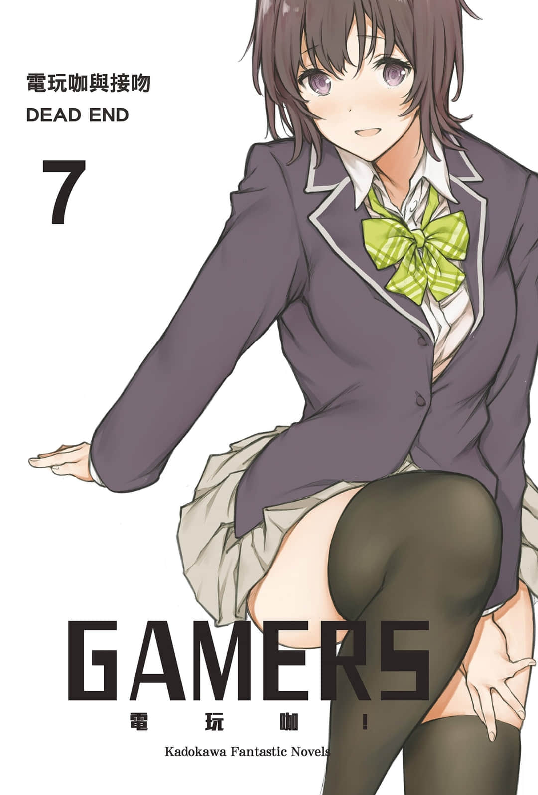 《GAMERS電玩咖！》7 電玩咖與接吻DEAD END 插圖（2）