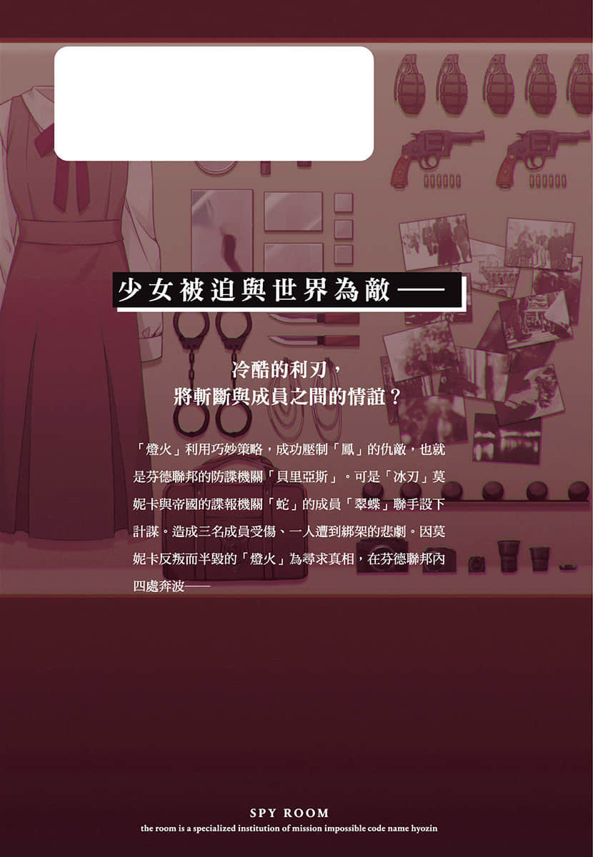《間諜教室》7「冰刃」莫妮卡 後記插圖（1）