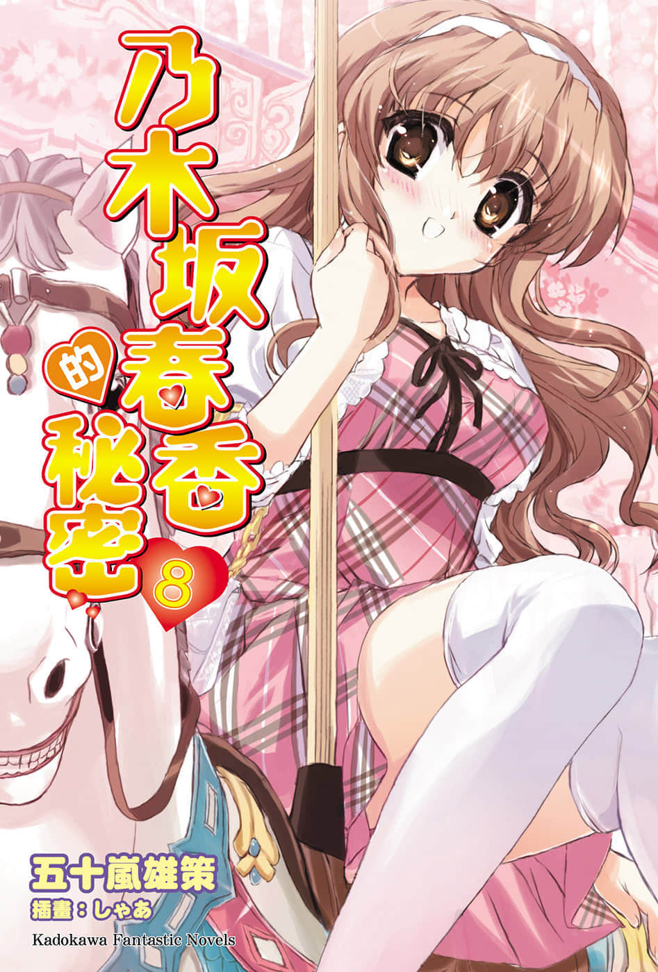 《乃木坂春香的秘密》8 插图（1）