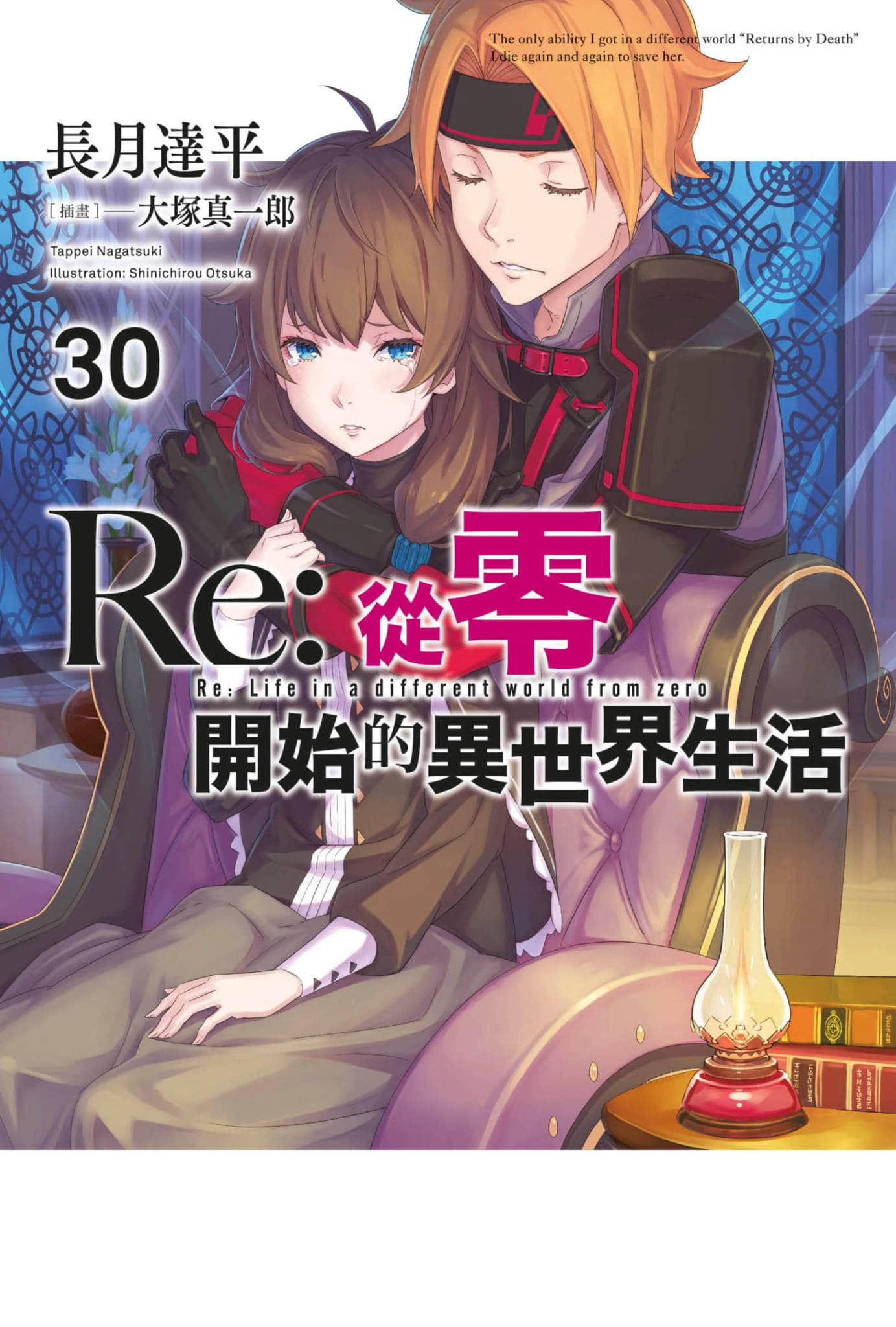 《Re:從零開始的異世界生活》30 插圖（1）