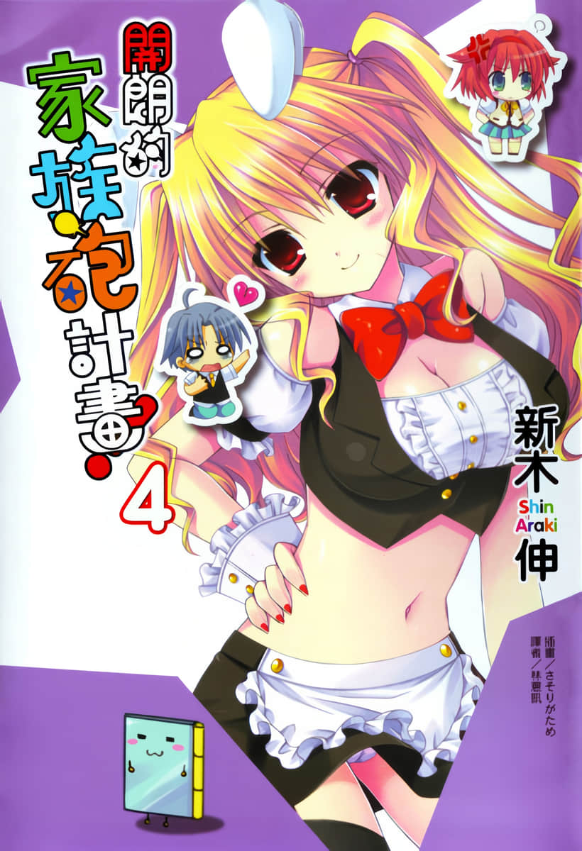 《開朗的家族炮計劃！》4 插圖（1）
