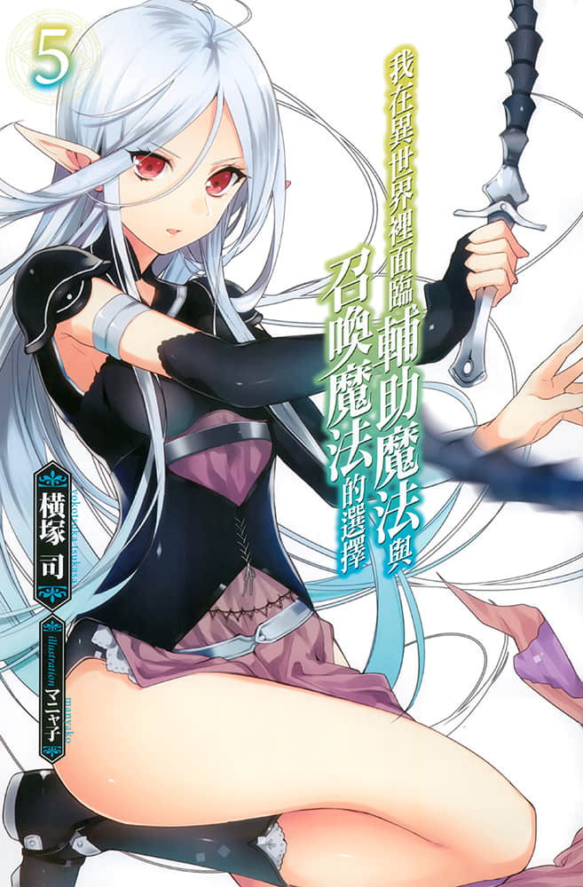 《我在异世界里面临辅助魔法与召唤魔法的选择》5 插图（2）