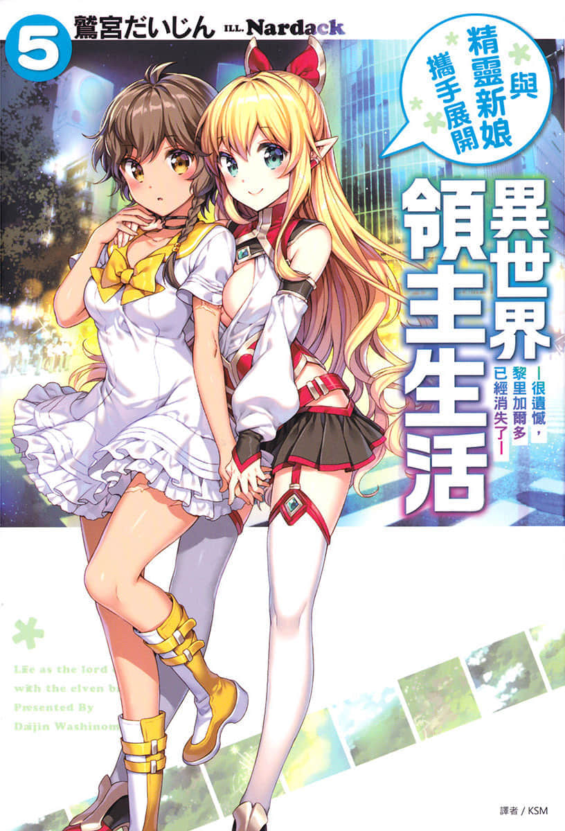 《与精灵新娘携手展开异世界领主生活》5 很遗憾，黎里加尔多已经消失了 插图（1）