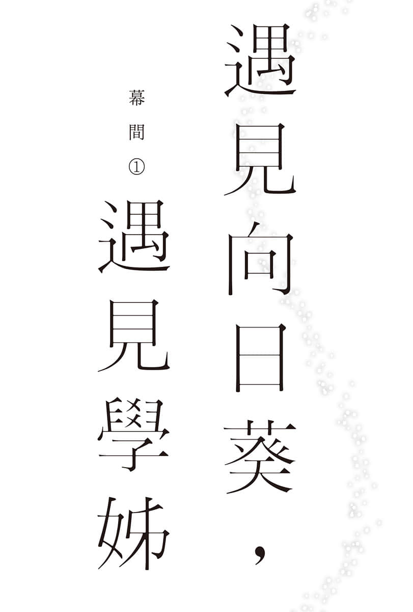 重回青春时代，与孤独的她共度盛夏时光小说插图（27）