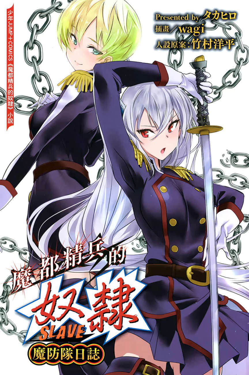 魔都精兵的奴隶 魔防队日志小说插图（16）