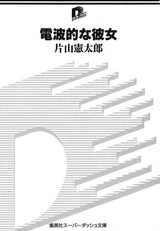 《电波系彼女》1 插图（5）