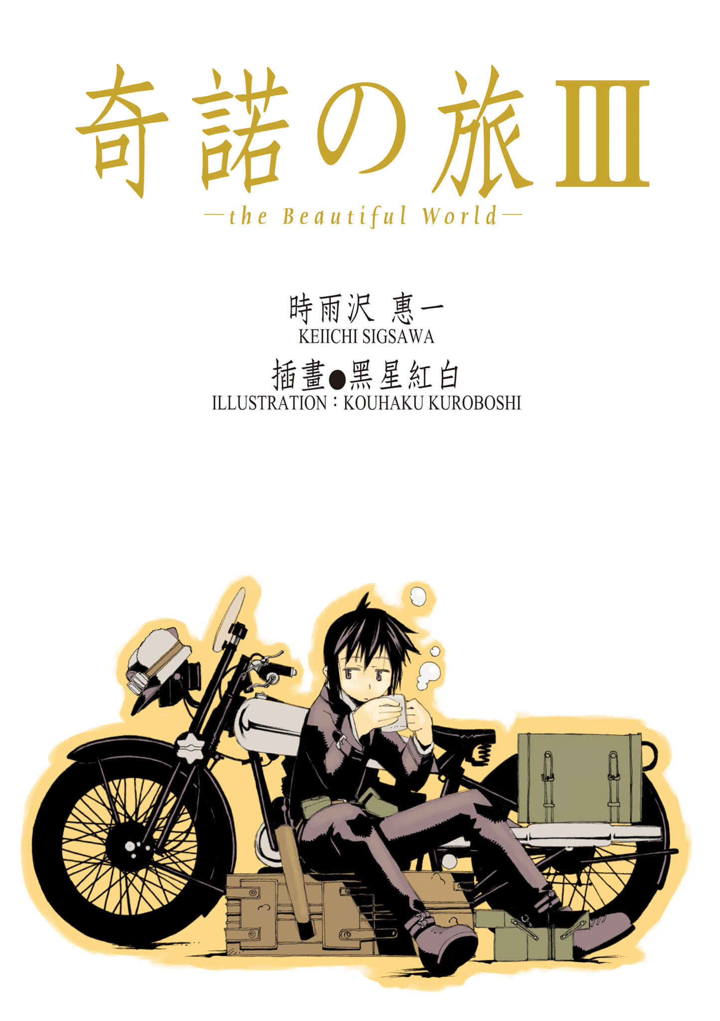 《奇諾之旅》3 插圖（2）