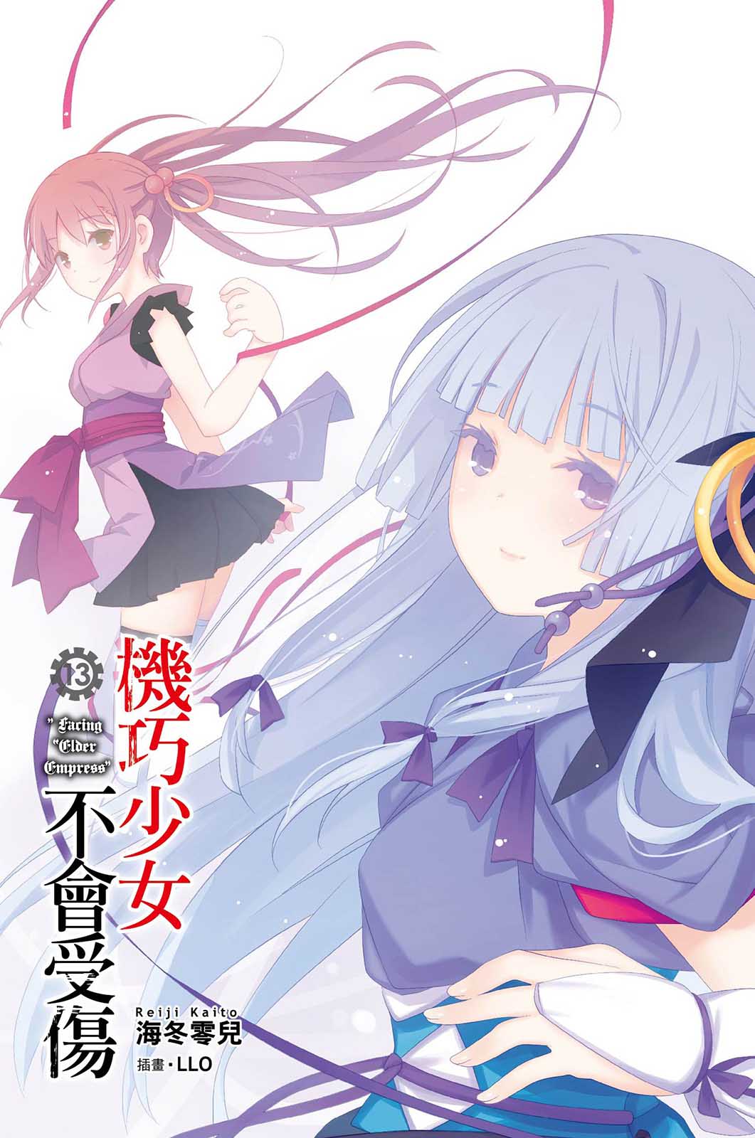 《机巧少女不会受伤》13 Facing “Elder Empress” 插图（3）