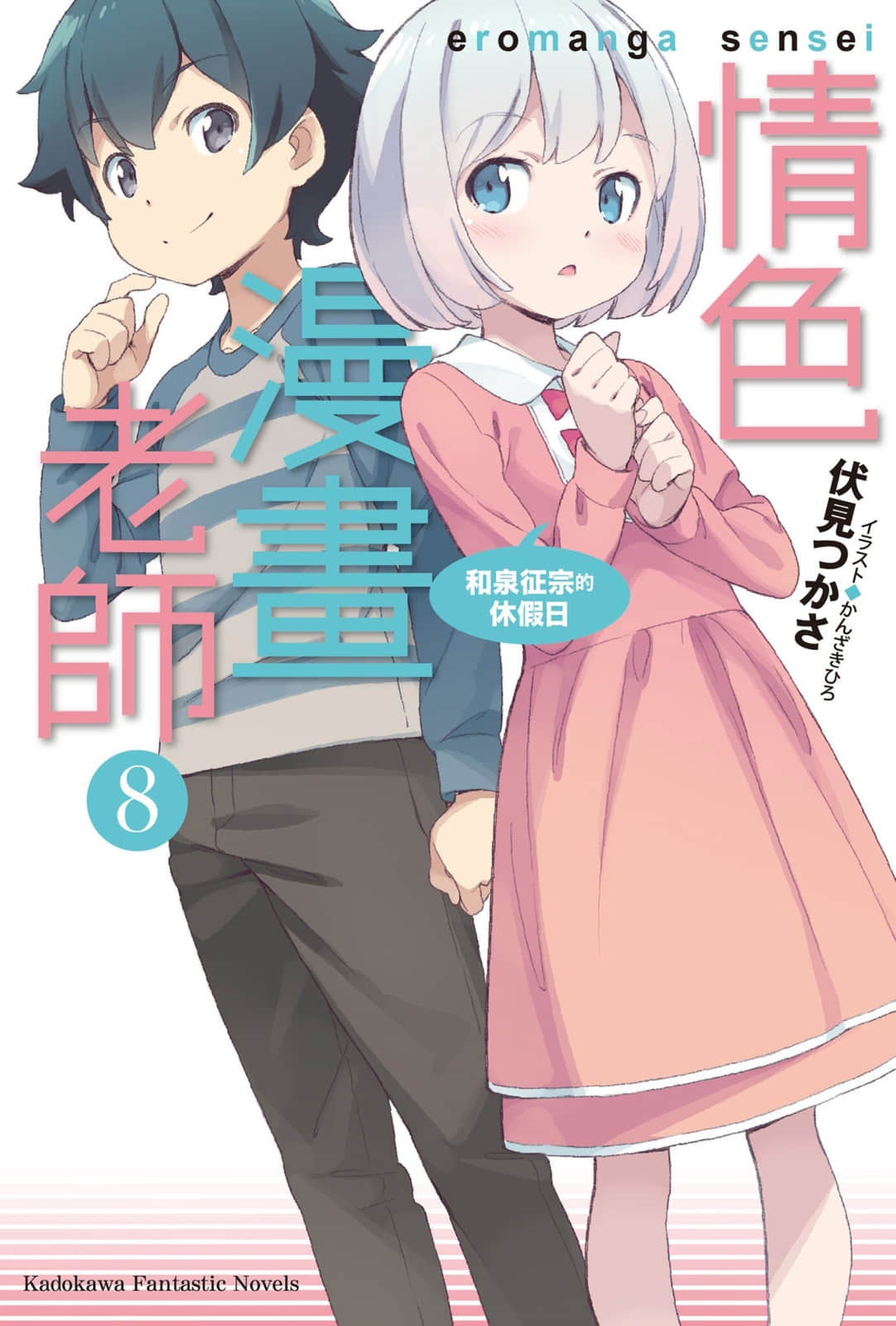 《情色漫画老师》8 和泉征宗的休假日 插图（1）