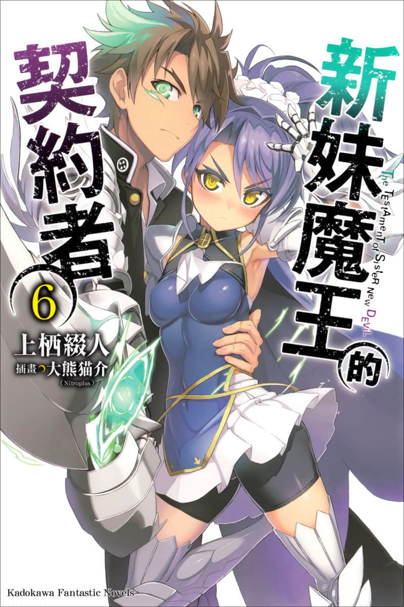 《新妹魔王的契约者》6 插图（1）
