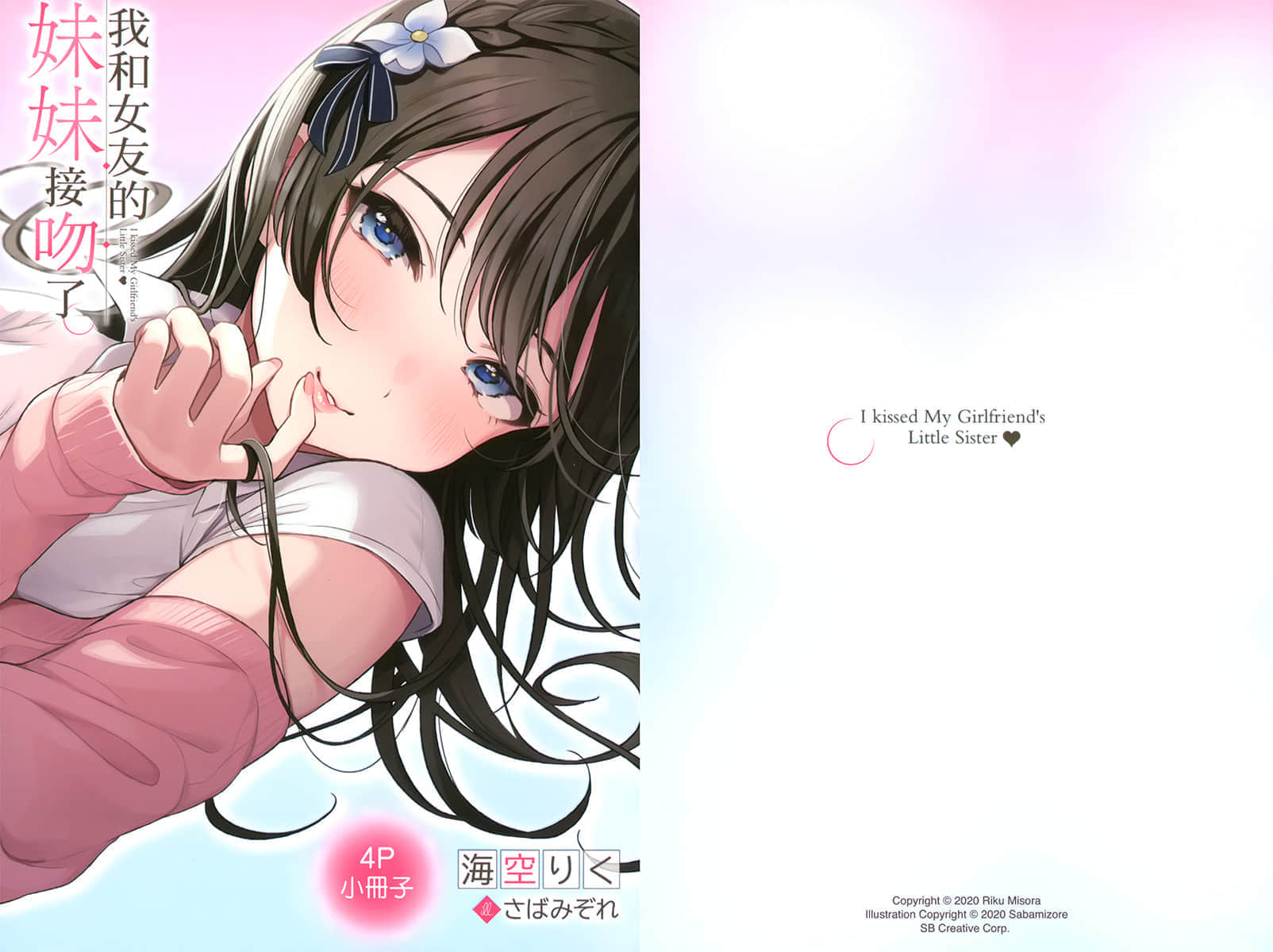 《我和女友的妹妹接吻了》2 插图（17）