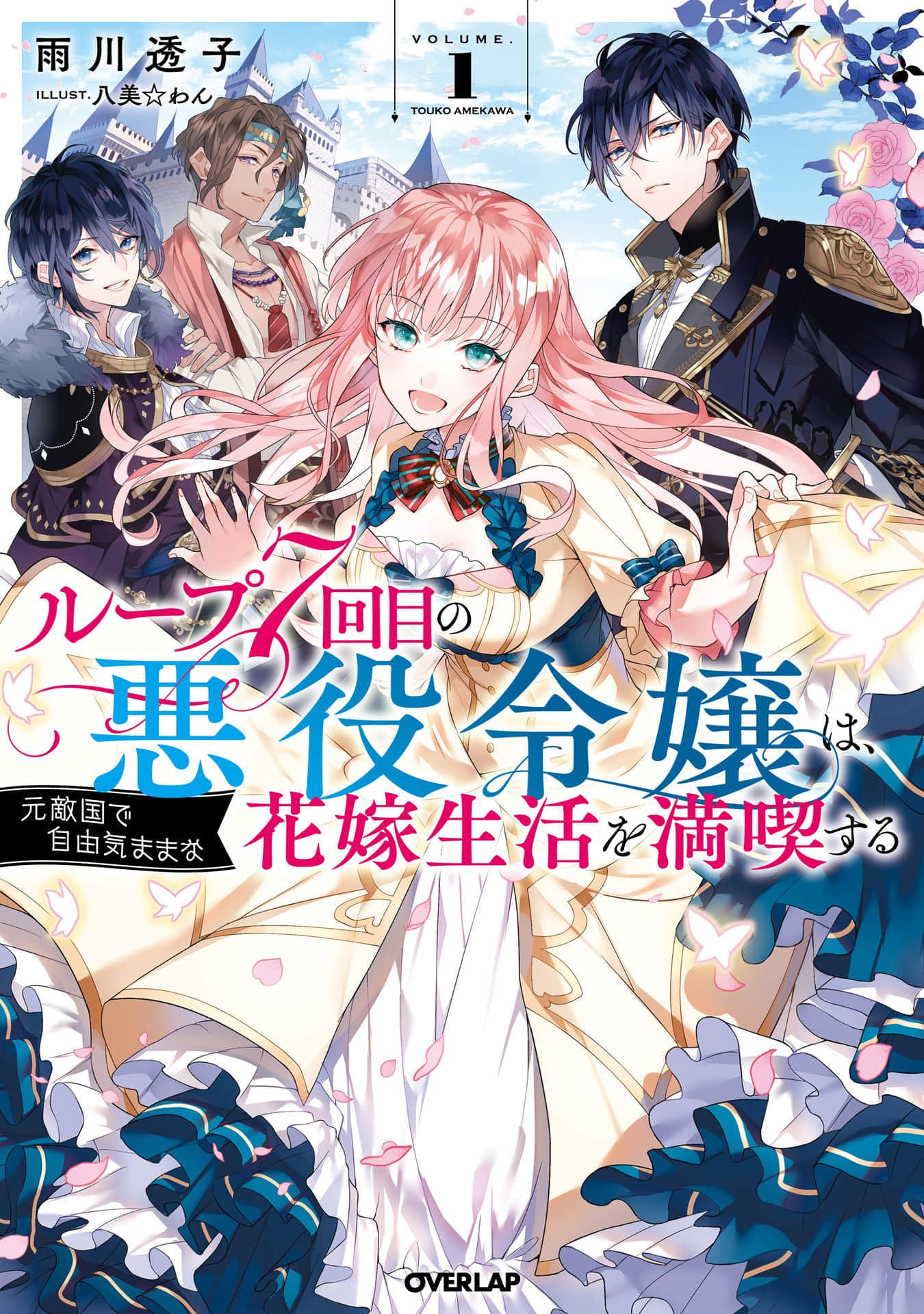《轮回第7次的坏人大小姐，在原本的敌国自由自在地享受新娘生活》1(网译) 插图（1）