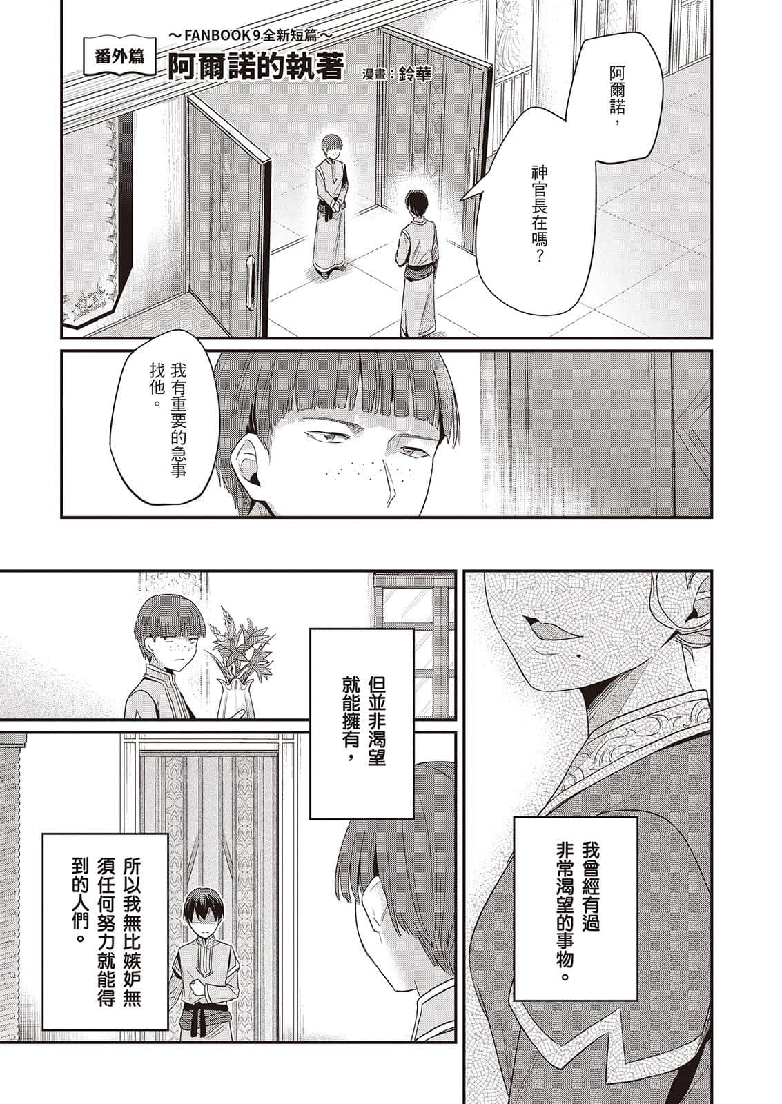 《小书痴的下克上FANBOOK》9 铃华 漫画〈阿尔诺的执着〉插图（1）