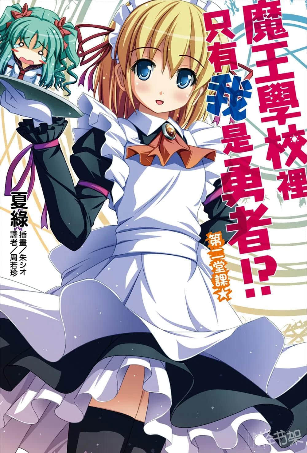 《魔王学校里只有我是勇者!?》第二堂课 插图（1）