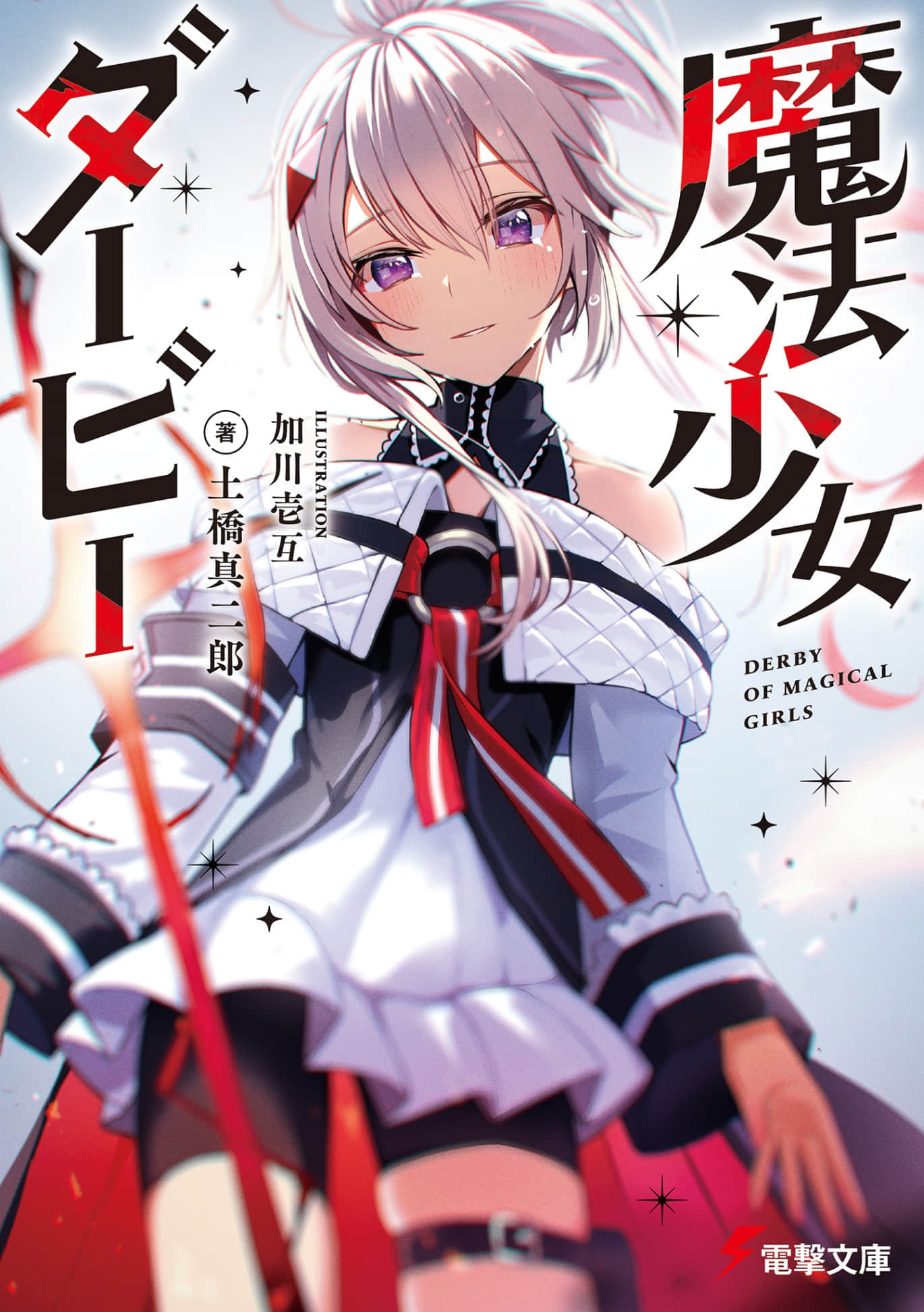 魔法少女德比小说插图（14）