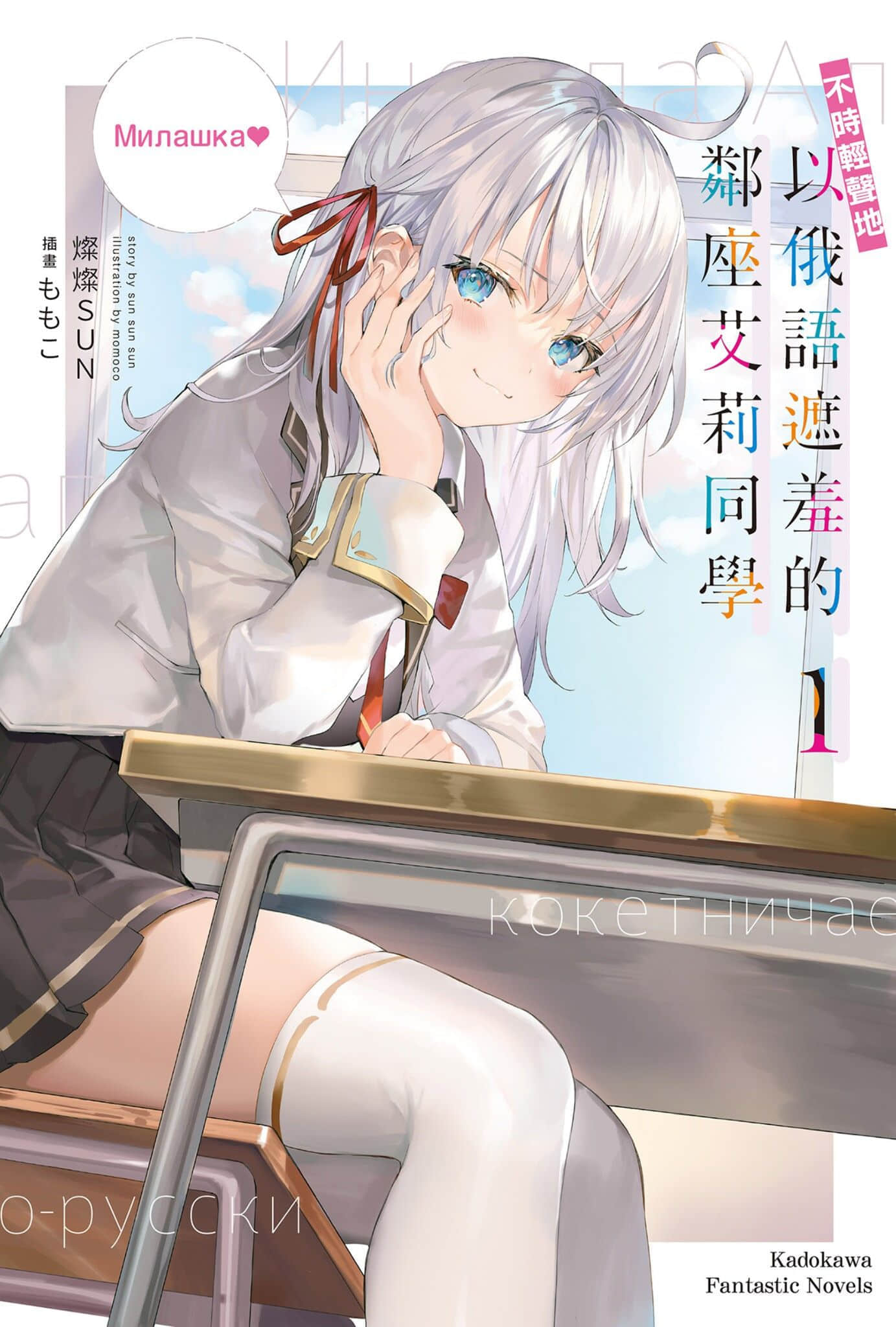 《不時輕聲地以俄語遮羞的鄰座艾莉同學》1 插圖(1)