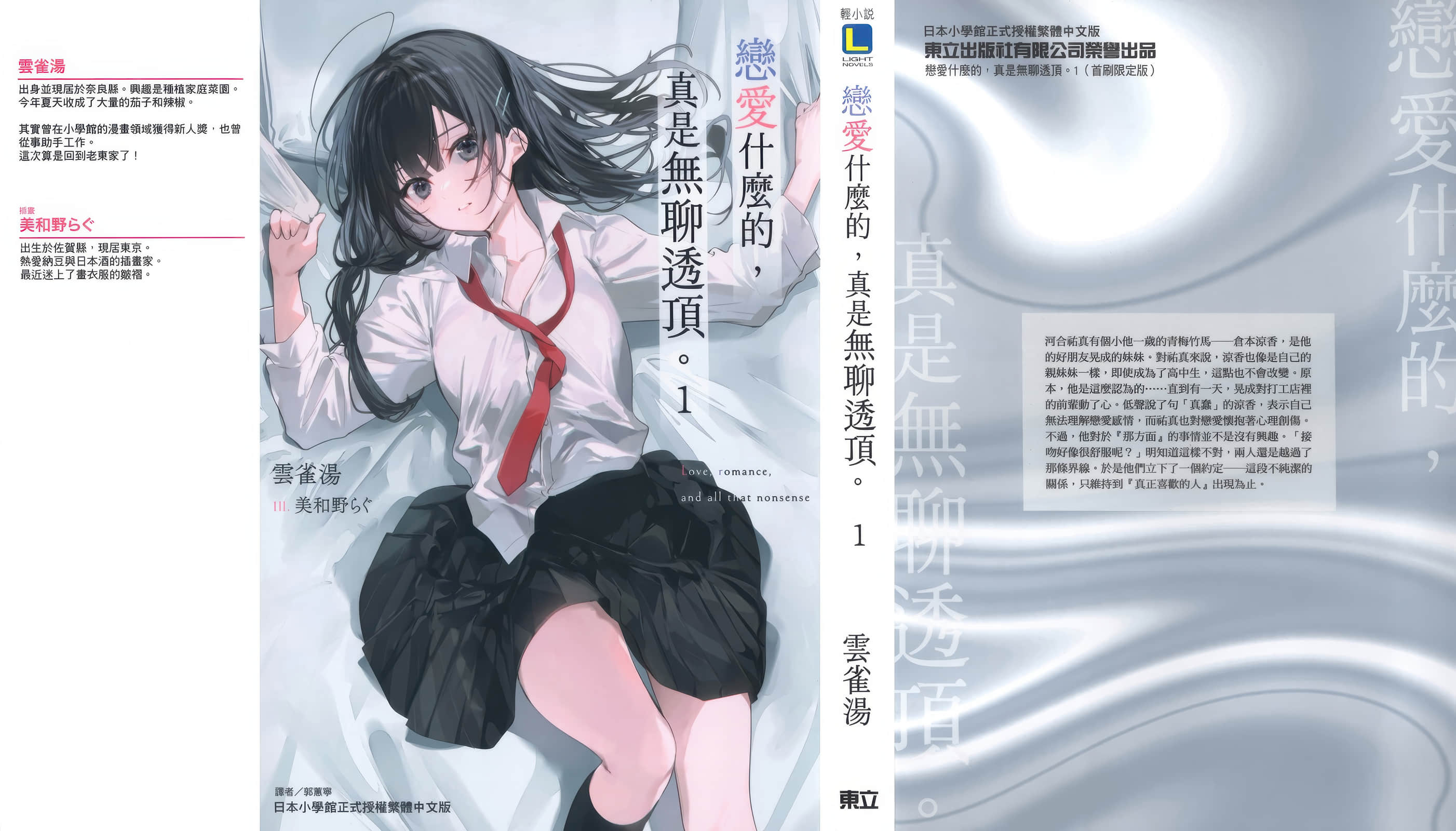 恋爱什么的，真是无聊透顶。小说插图（20）