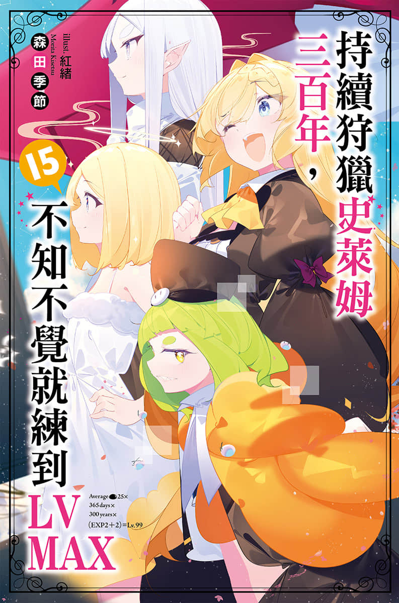 《持续狩猎史莱姆三百年，不知不觉就练到LV MAX》15 插图（1）