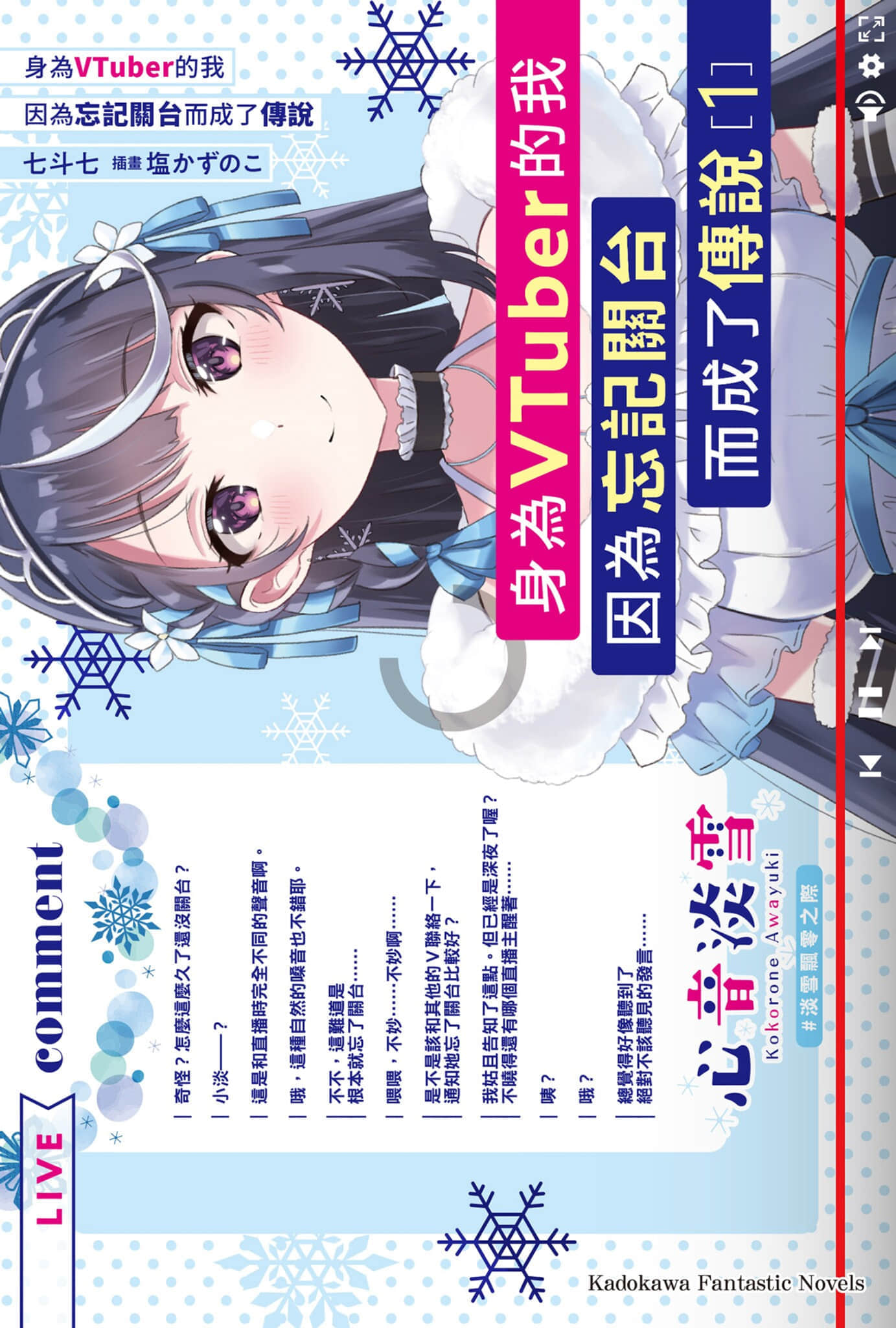 《身为VTuber的我因为忘记关台而成了传说》1 插图（1）