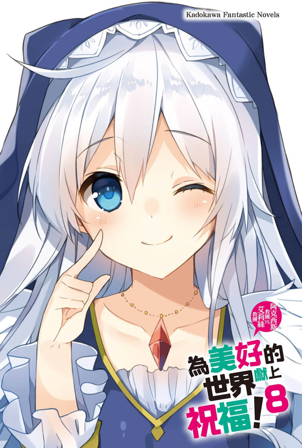 《为美好的世界献上祝福！》8 阿克西斯教团 VS. 艾莉丝教团 插图（2）