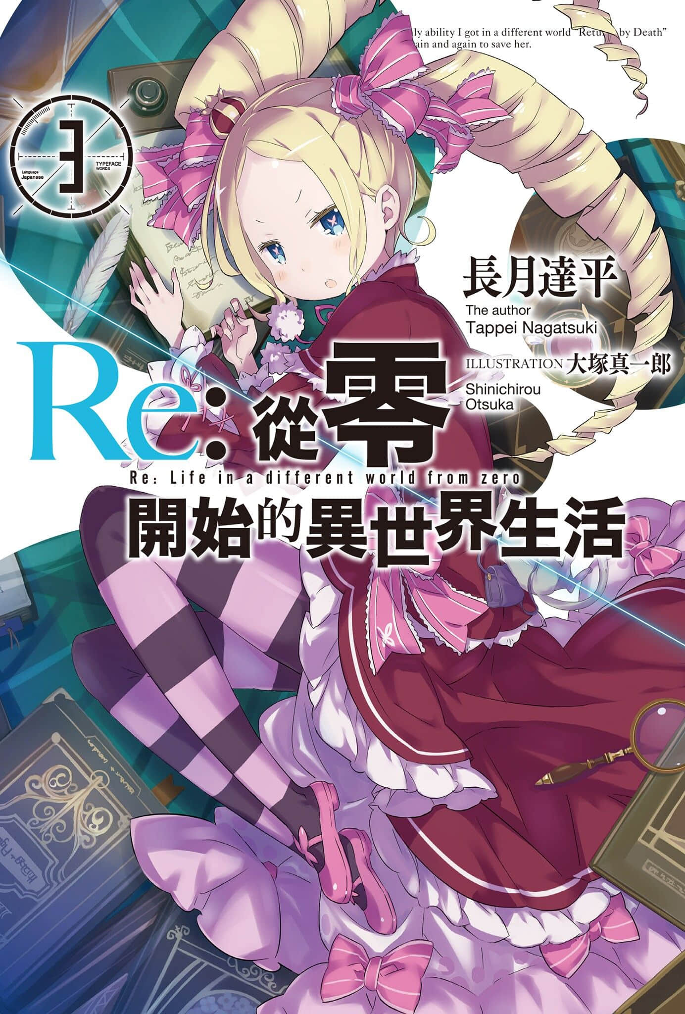 《Re:从零开始的异世界生活》3 插图（1）