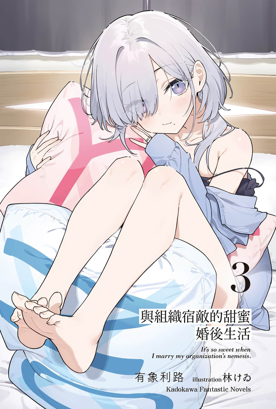 《與組織宿敵的甜蜜婚後生活》3 插圖（2）
