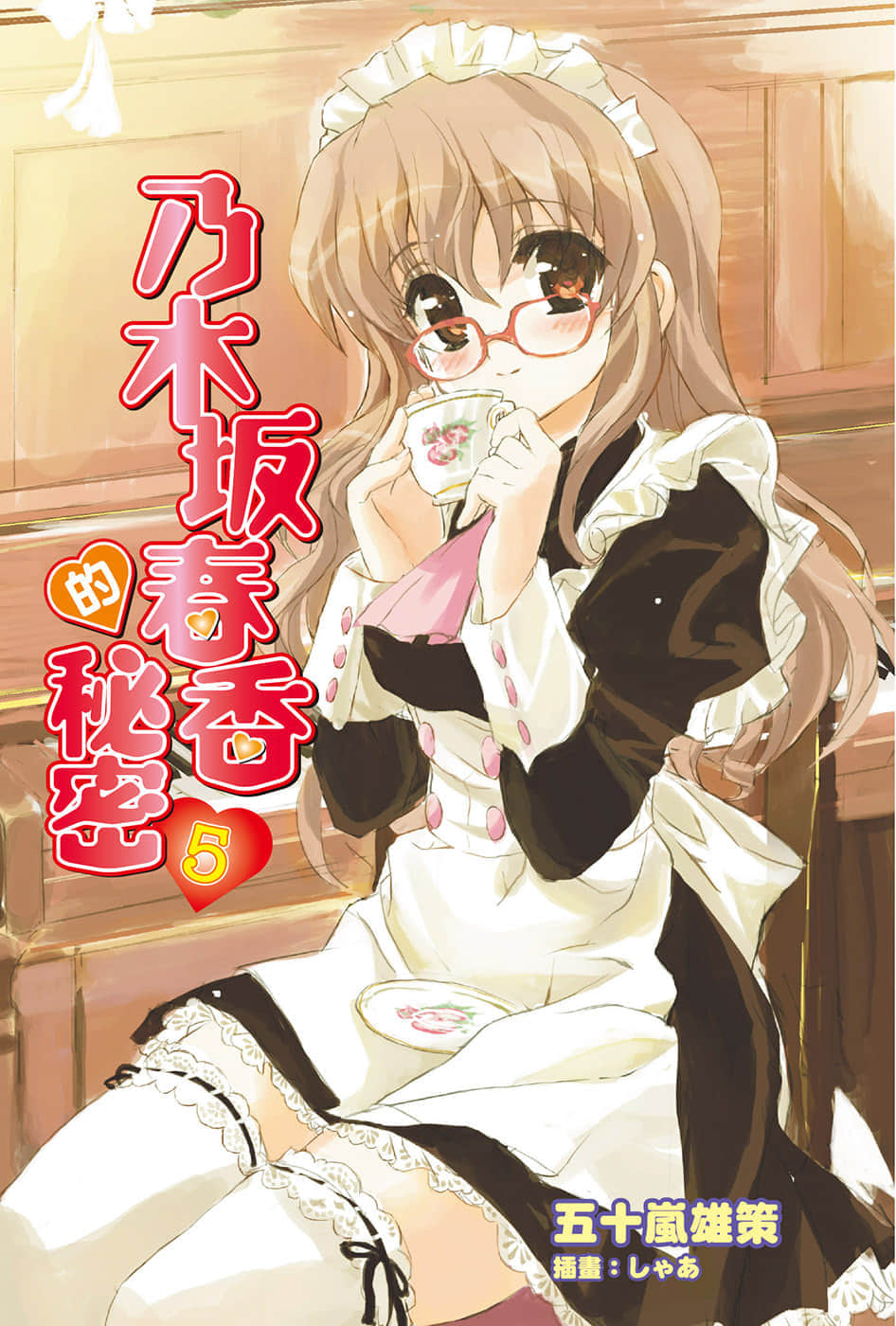 《乃木坂春香的秘密》5 插图（2）