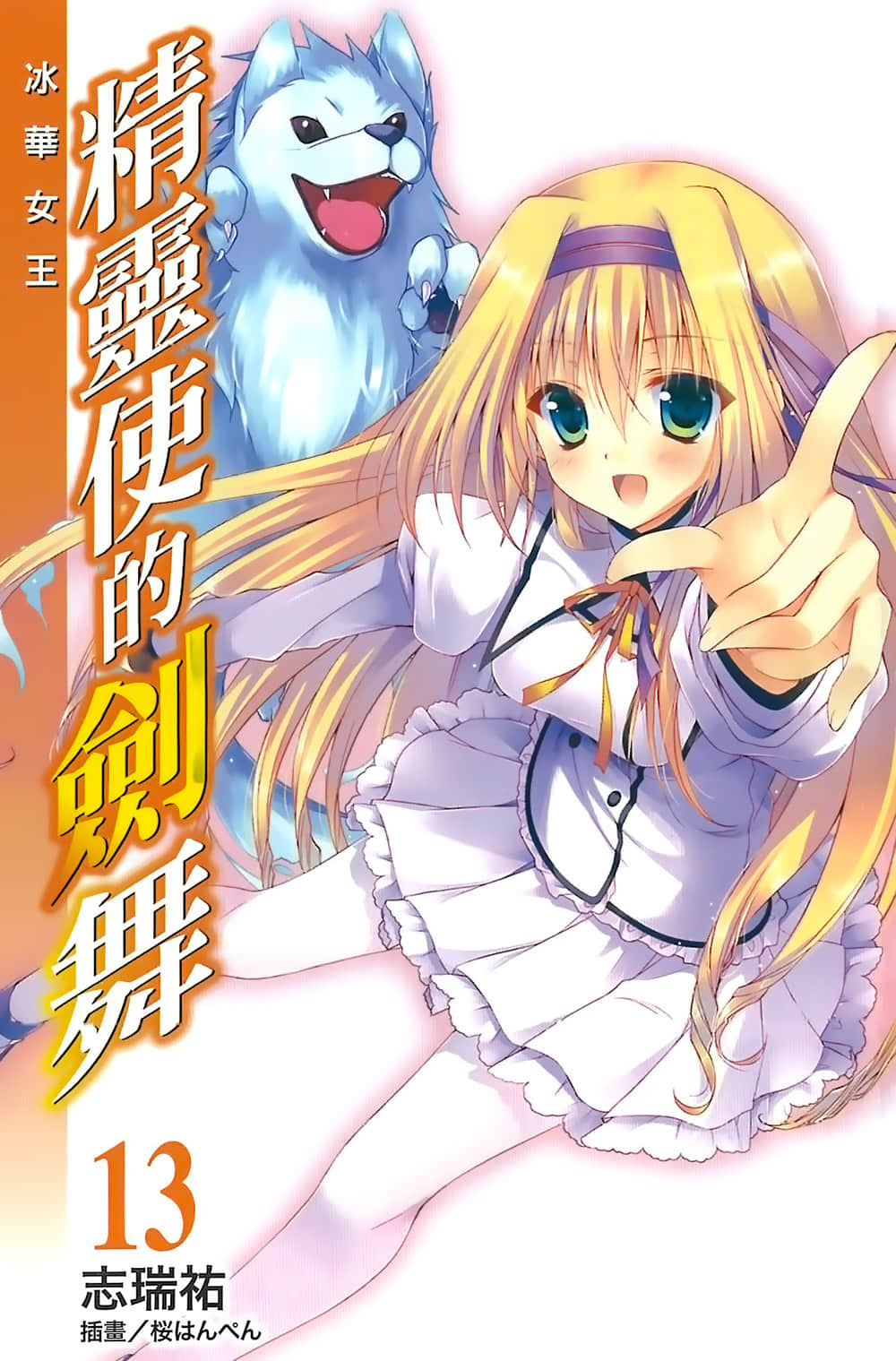 《精靈使的劍舞》13 冰華女王 插圖(2)