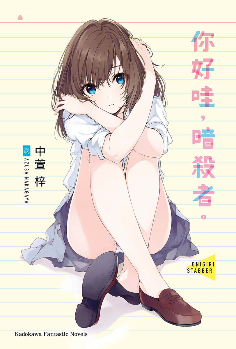 《你好哇，暗杀者》1 插图（2）