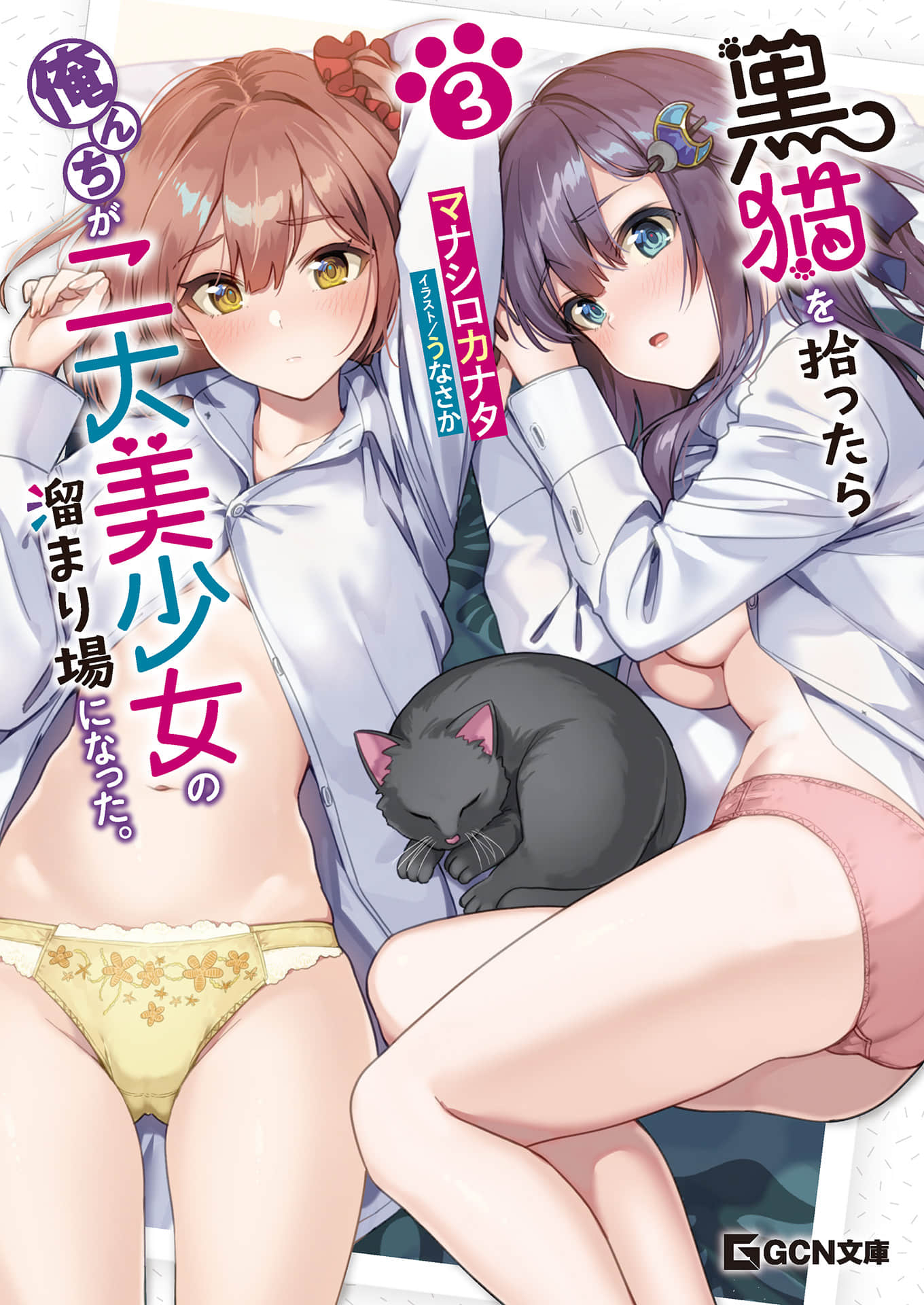 《捡到黑猫后,我家成了两大美少女的聚集地》3 插图(1)