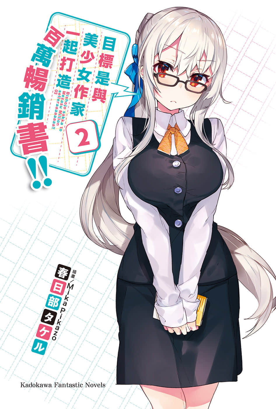《目標是與美少女作家一起打造百萬暢銷書!!》2 插圖（2）