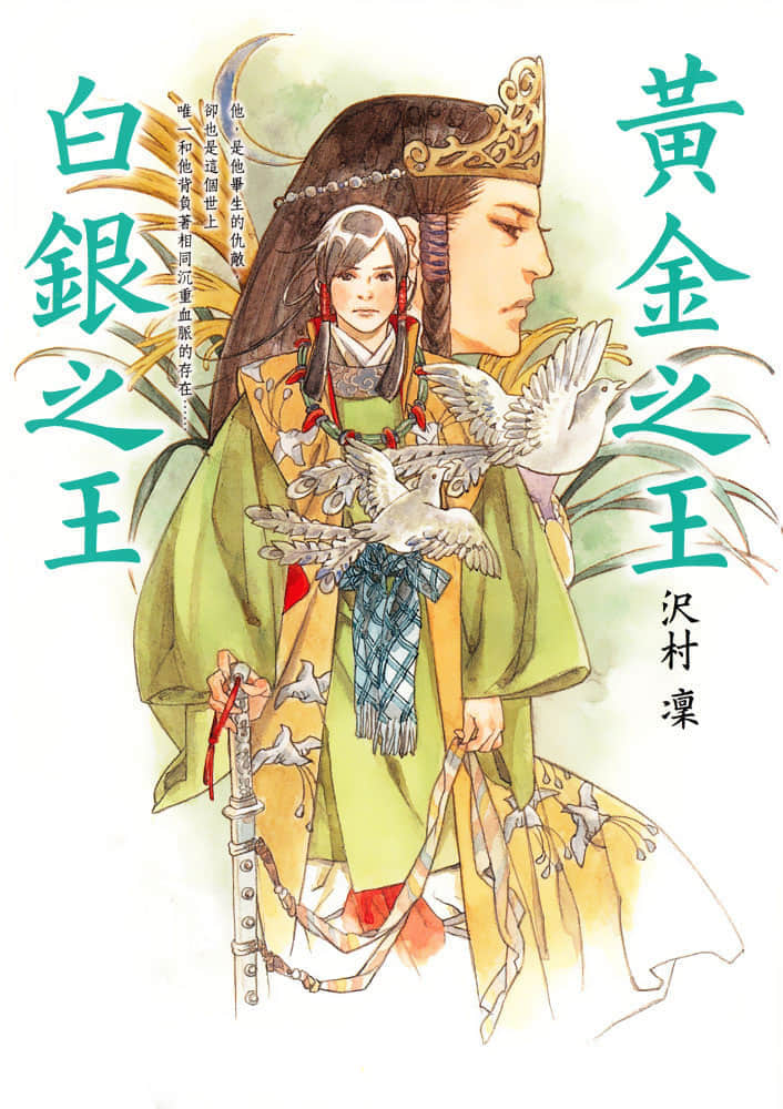 《黃金之王 白銀之王》1 作品相關插圖（1）