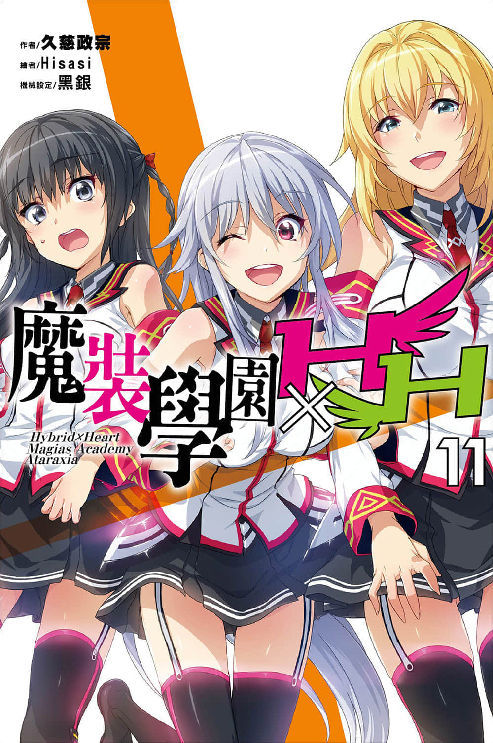 《魔装学园H×H》11 插图（1）