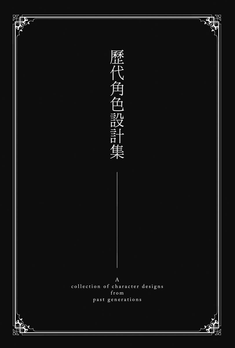 《无职转生 ～到了异世界就拿出真本事～》26 青年期 决定胜负篇 历代角S设计集 ⓵插图（1）