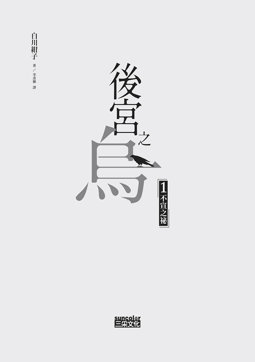 后宫之乌小说插图（6）