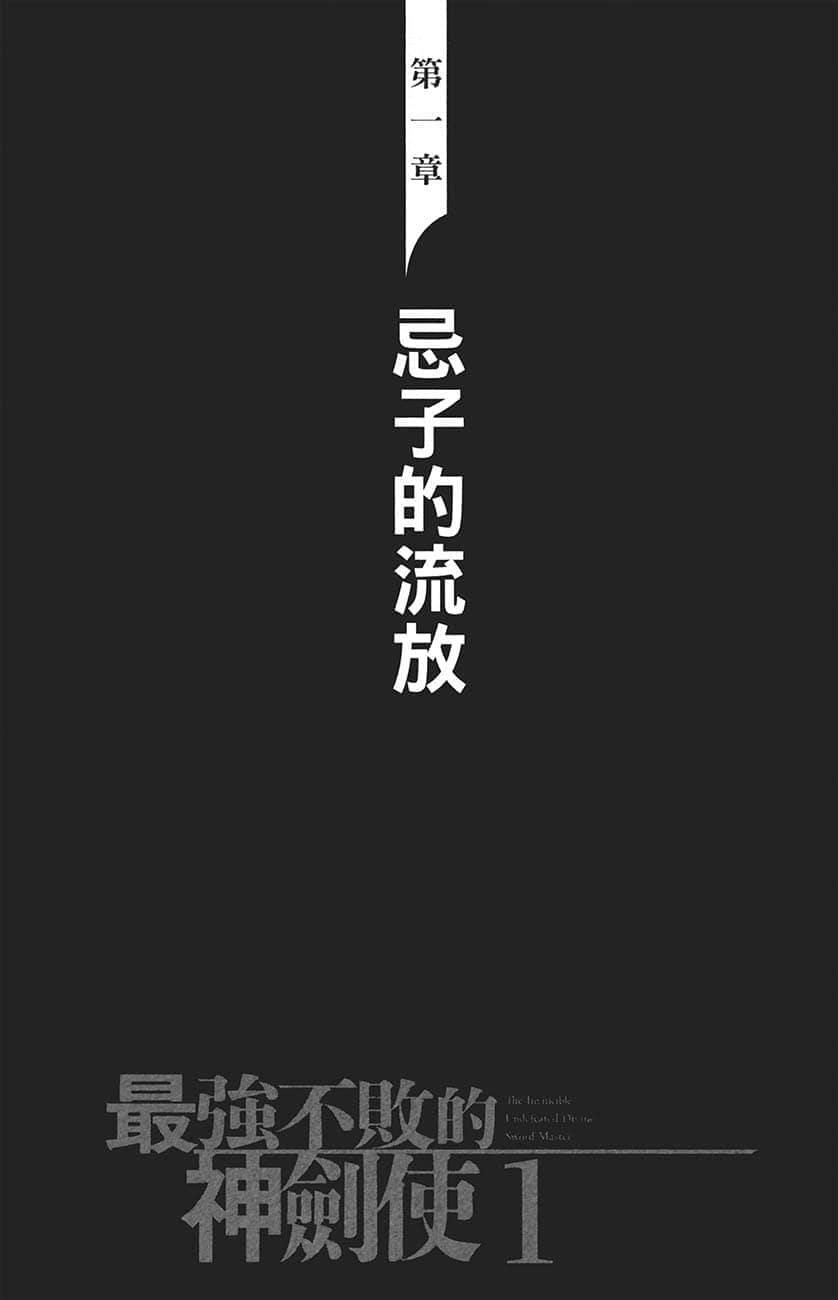 《最强不败的神剑使》1 王立学院入学篇 第一章 忌子的流放插图（1）