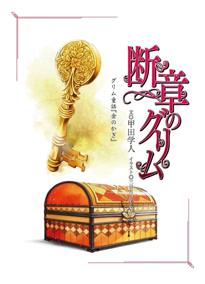 《断章格林童话》拾遗 格林童话《金钥匙》插图（1）
