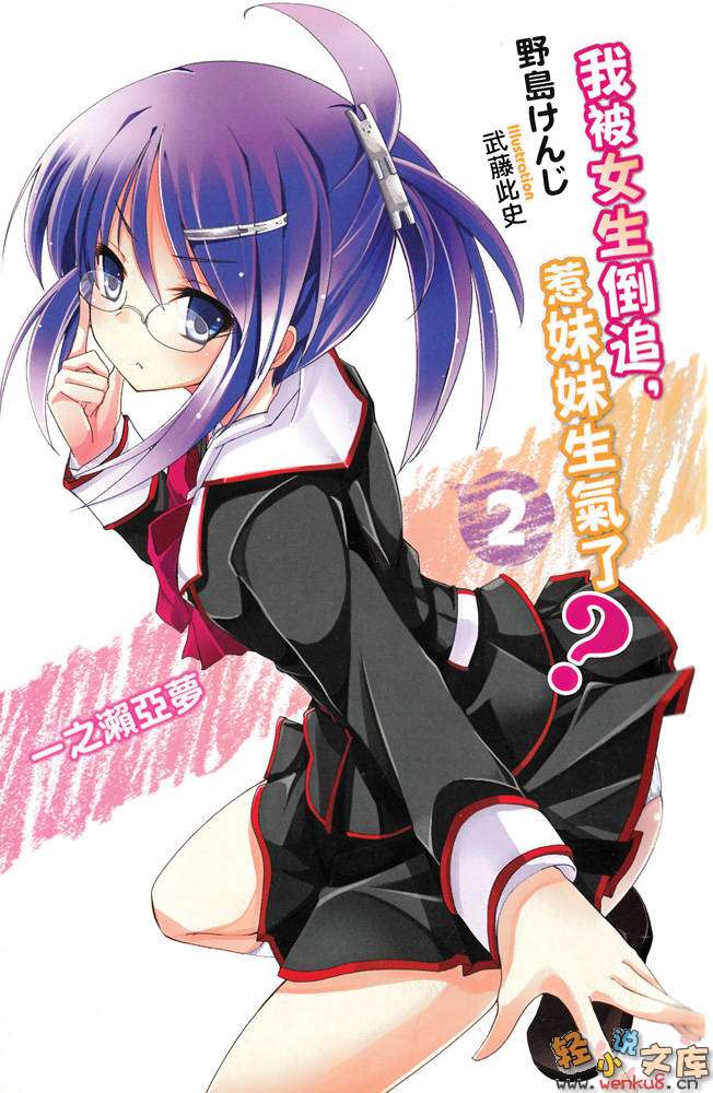 《我被女生倒追，惹妹妹生气了？》2 插图（2）