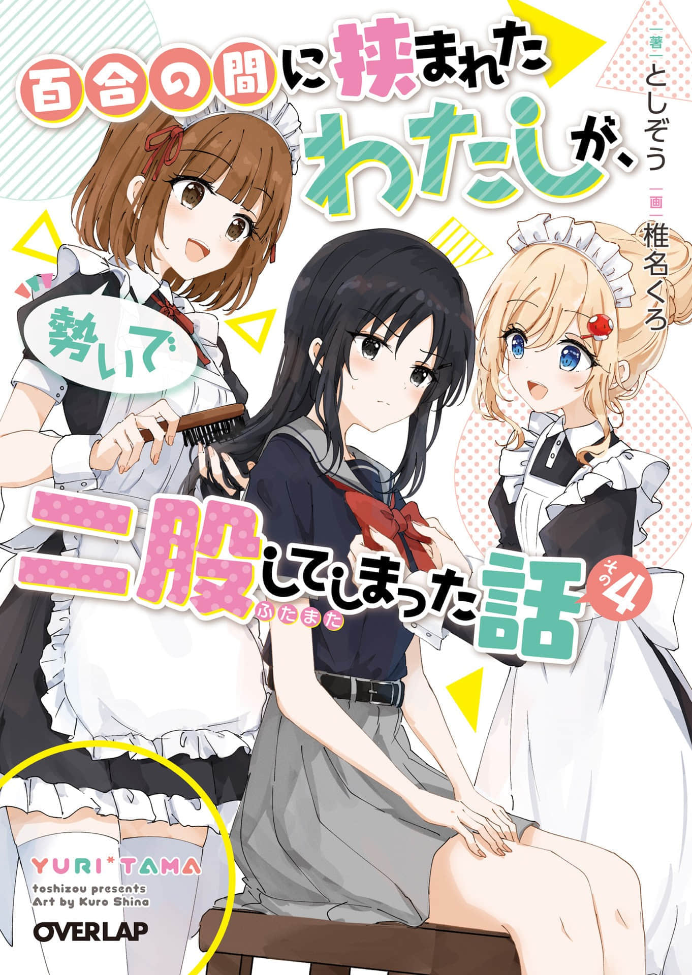 《被夹在百合之间的我，顺势劈腿了》4 插图（1）