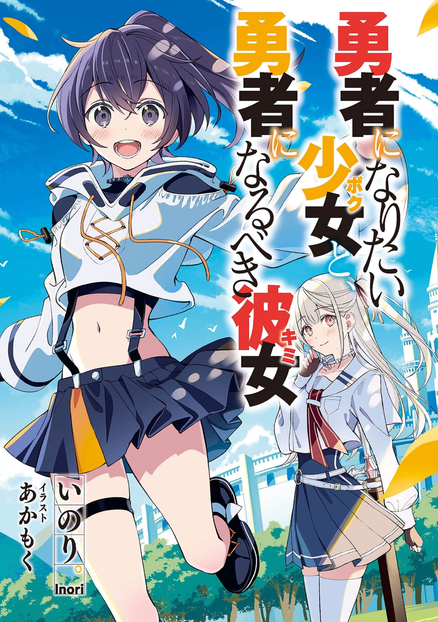 《想成为勇者的少女，与注定成为勇者的她》全一册 (网译) 插图（2）