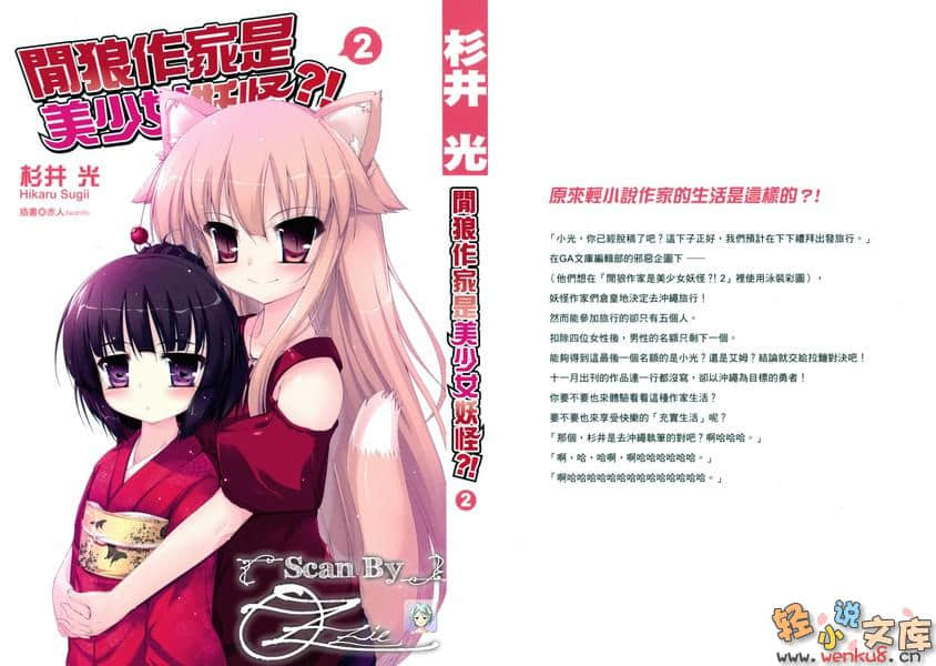 闲狼作家是美少女妖怪小说插图（19）
