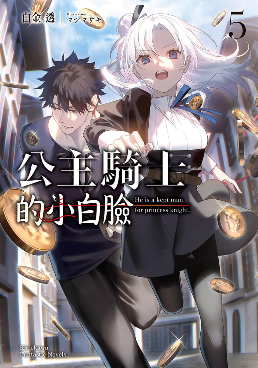 《公主骑士的小白脸》5 插图（1）