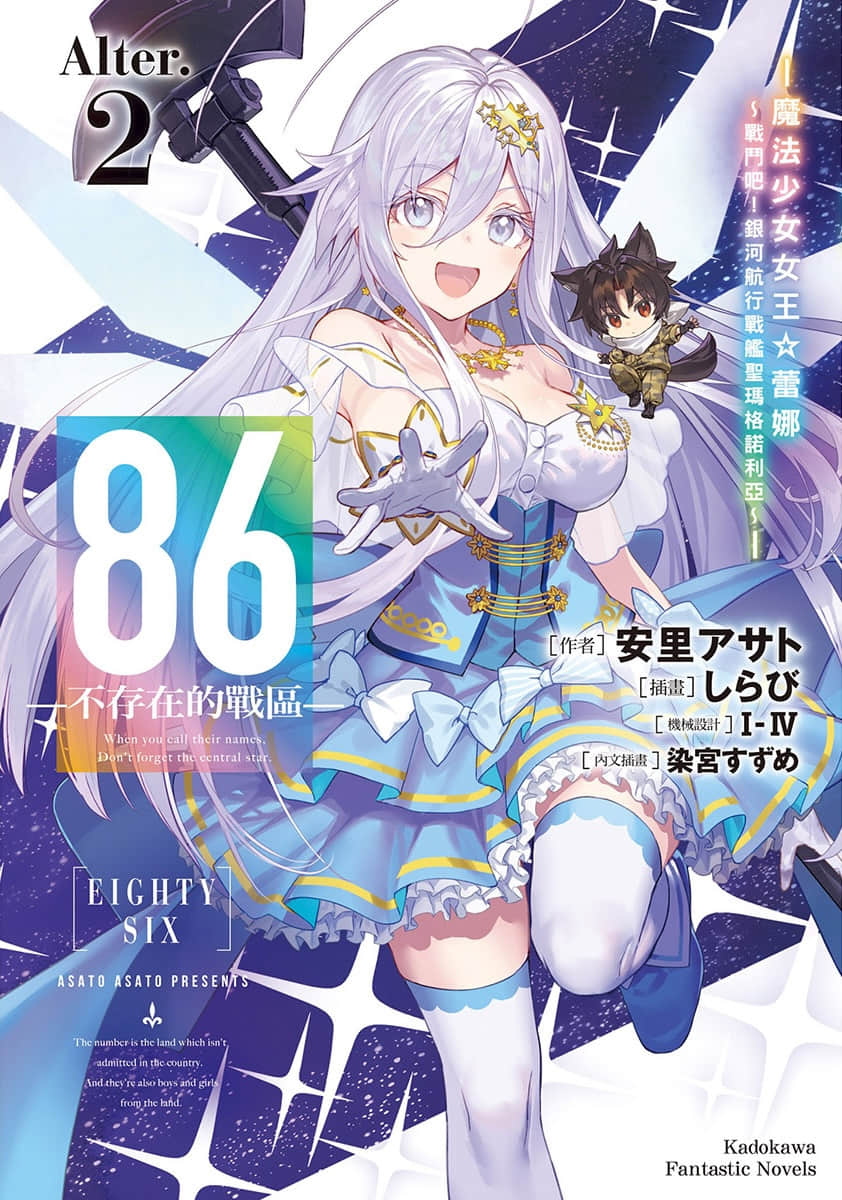 《86-不存在的战区-》Alter.2 ─魔法少女女王☆蕾娜─ 插图(1)