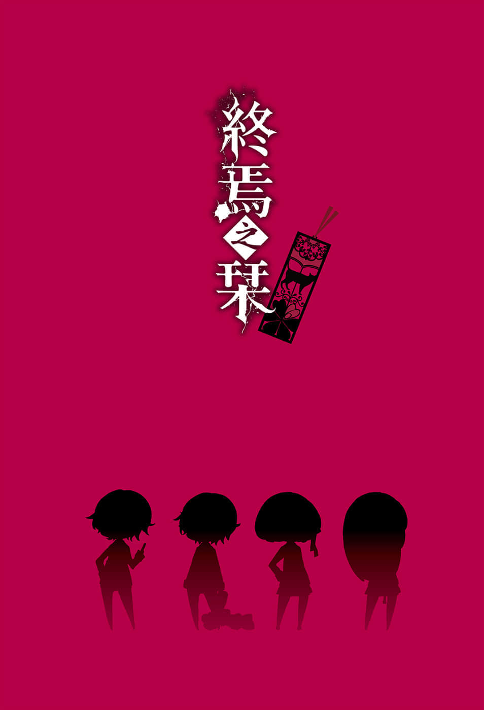 《终焉之栞》1 插图（2）