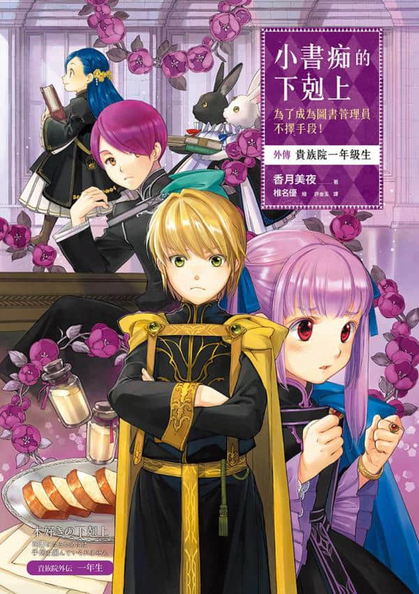 《小書癡的下克上 ～爲了成爲圖書管理員不擇手段～》外傳 貴族院一年級生 插圖（1）