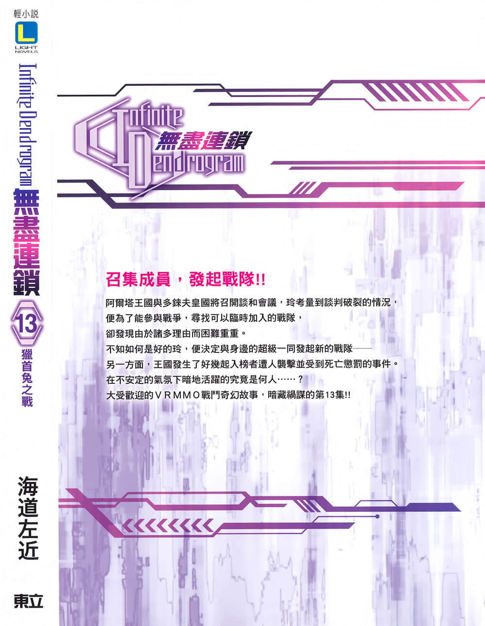 《無盡連鎖》13 獵首兔之戰 插圖（14）
