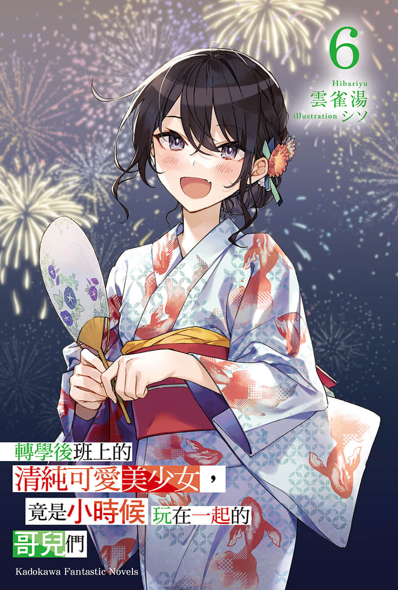 《轉學後班上的清純可愛美少女，竟是小時候玩在一起的哥兒們》6 插圖（2）