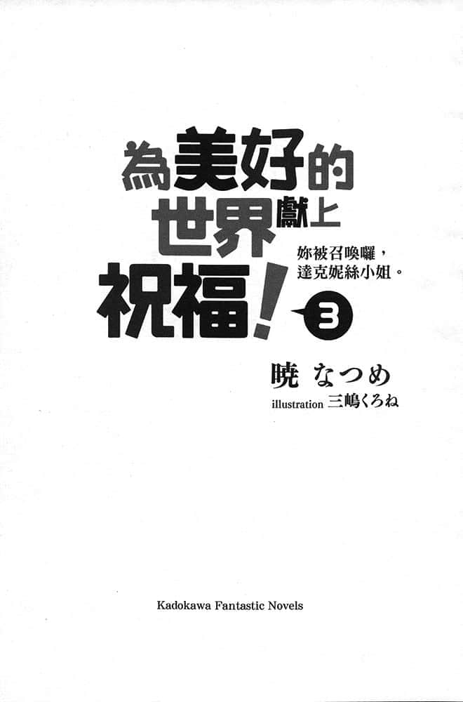 《为美好的世界献上祝福！》3 你被召唤咯，达克妮丝小姐。 插图（10）