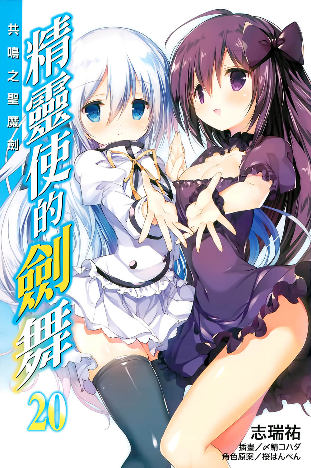 《精灵使的剑舞》20 共鸣之圣魔剑 插图(2)