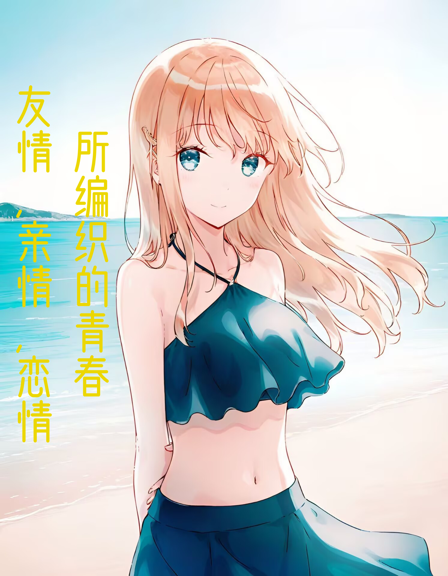 《友情,親情,戀情所編織的青春》4 序章插圖(1)